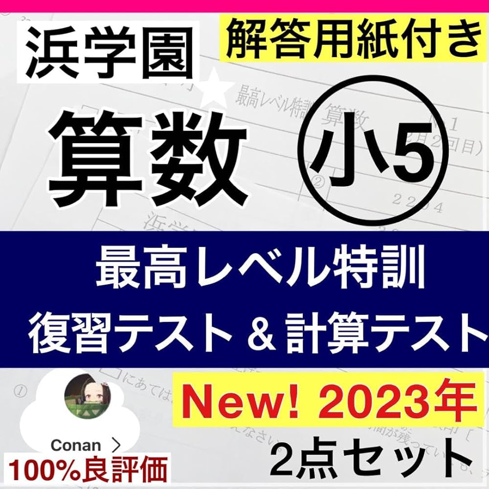 浜学園　小5 最高レベル特訓　算数　復習テスト&計算テスト付き 浜学園小5 最高レベル特訓算数復習テスト&計算テスト付き